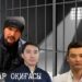 Қаңтар оқиғасы: Дикий Арман 20 жылға, Қайрат Құдайберген 8 жылға сотталды