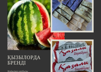 Қызылорда ұлттық бренд өнімдерін қалыптастыруда алдыңғы қатарда   