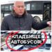 Қызылордадағы «автобустар зираты»: Кім кінәлі?