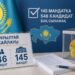 Құрылтай сайлауын өткізуге Үкімет резервінен 34,3 млрд теңге бөлінді